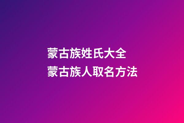 蒙古族姓氏大全 蒙古族人取名方法
